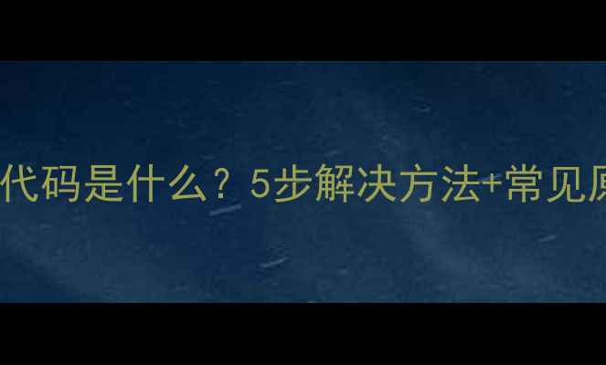 华帝油烟机E2故障代码是什么5步解决方法常见原因全附图解