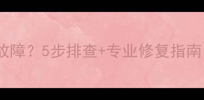 华帝热水器报E2故障5步排查专业修复指南附真实案例