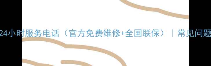 图片 华帝燃气灶售后24小时服务电话（官方免费维修+全国联保）｜常见问题解答及保养指南