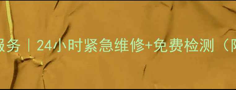 图片 华帝燃气灶维修上门服务｜24小时紧急维修+免费检测（附华帝售后官方电话）