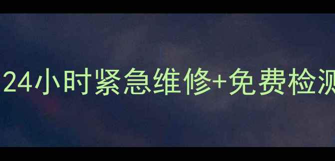 图片 华帝燃气灶维修上门服务｜24小时紧急维修+免费检测（附华帝售后官方电话）1