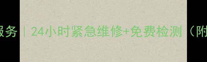 华帝燃气灶维修上门服务24小时紧急维修免费检测附华帝售后官方电话