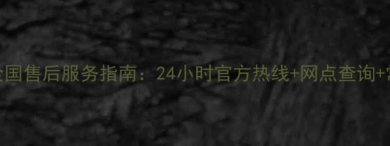 华意冰箱全国售后服务指南24小时官方热线网点查询常见问题全