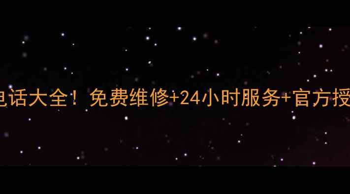 南京LG电视售后电话大全免费维修24小时服务官方授权网点查询指南