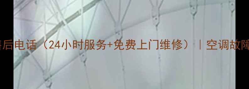 南宁东宝空调售后电话24小时服务免费上门维修空调故障快速解决指南