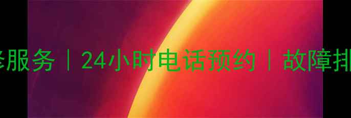 图片 南昌空调维修服务｜24小时电话预约｜故障排查+上门安装