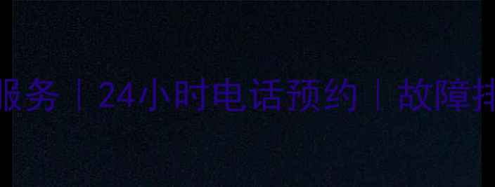 图片 南昌空调维修服务｜24小时电话预约｜故障排查+上门安装2