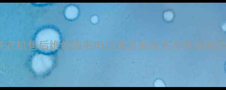 南通LG洗衣机售后维修服务电话真正解决洗衣机故障的5大步骤