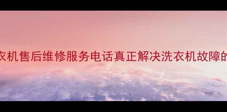 图片 南通LG洗衣机售后维修服务电话真正解决洗衣机故障的5大步骤1