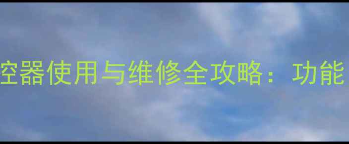 厦华电视机LC-42T18遥控器使用与维修全攻略功能故障排查及保养技巧