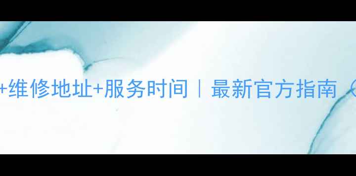 图片 厦门苹果售后电话+维修地址+服务时间｜最新官方指南（附常见问题解答）