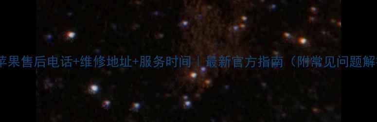 图片 厦门苹果售后电话+维修地址+服务时间｜最新官方指南（附常见问题解答）1