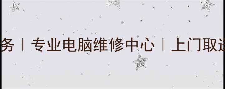 图片 合肥HP笔记本维修服务｜专业电脑维修中心｜上门取送机+24小时技术支持