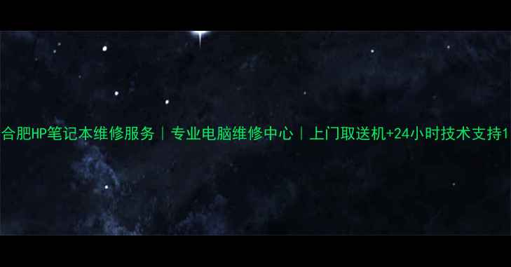 合肥HP笔记本维修服务专业电脑维修中心上门取送机24小时技术支持