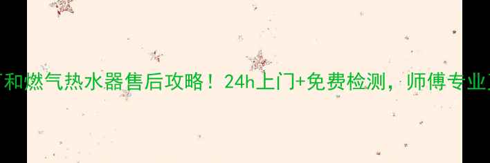 图片 合肥万和燃气热水器售后攻略！24h上门+免费检测，师傅专业又贴心