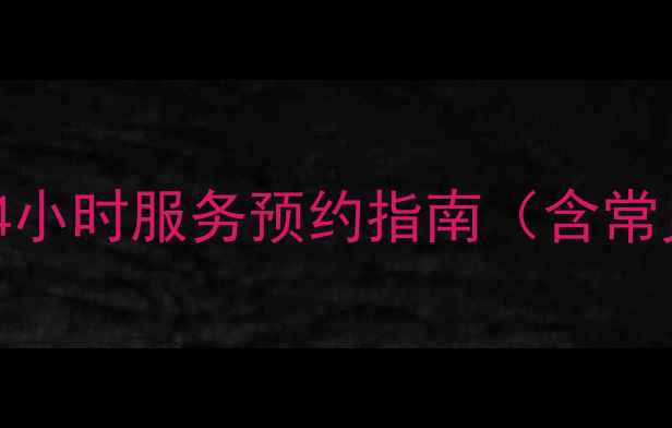 合肥格力空调维修售后电话-24小时服务预约指南含常见故障处理本地化服务优势