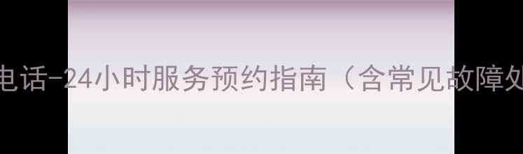 图片 合肥格力空调维修售后电话-24小时服务预约指南（含常见故障处理+本地化服务优势）1