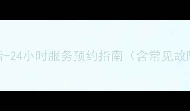 图片 合肥格力空调维修售后电话-24小时服务预约指南（含常见故障处理+本地化服务优势）2
