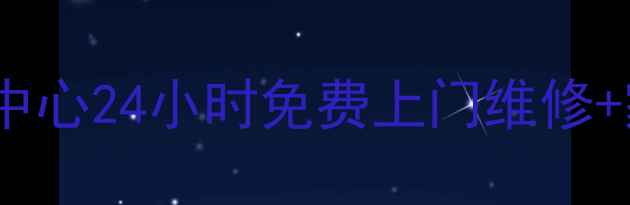 合肥海尔售后服务中心24小时免费上门维修家电保养攻略