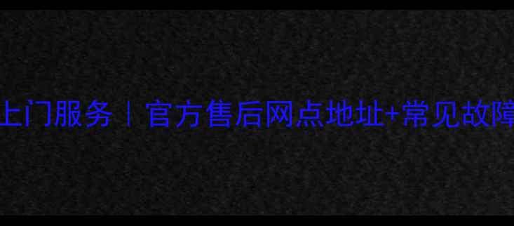 图片 合肥电视维修上门服务｜官方售后网点地址+常见故障解决指南📺💻