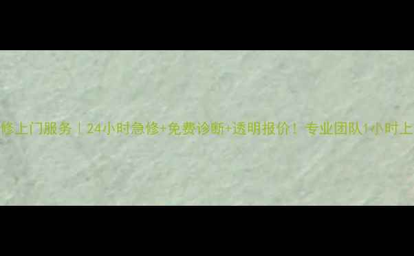 合肥空调维修上门服务24小时急修免费诊断透明报价专业团队1小时上门解决故障