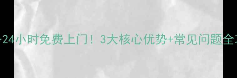 哈尔滨华帝售后服务24小时免费上门3大核心优势常见问题全攻略附真实案例