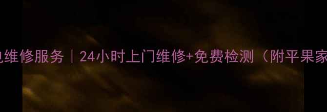 图片 哈尔滨平果专业家电维修服务｜24小时上门维修+免费检测（附平果家电维修优惠指南）1