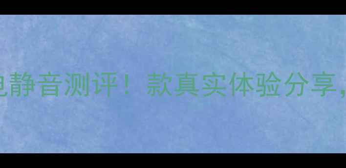 夏普2608空调FK1省电静音测评款真实体验分享省电王真的能打