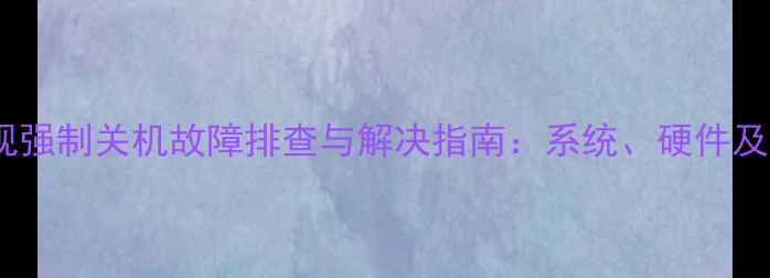 图片 夏普智能电视强制关机故障排查与解决指南：系统、硬件及软件问题全1