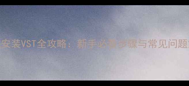 图片 夏普电视安装VST全攻略：新手必看步骤与常见问题解决指南