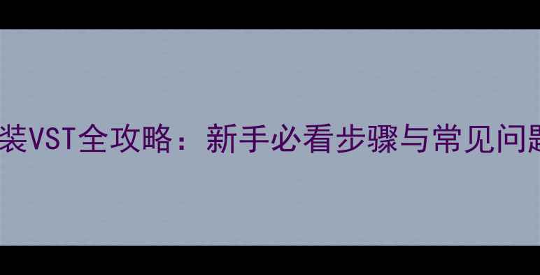 夏普电视安装VST全攻略新手必看步骤与常见问题解决指南