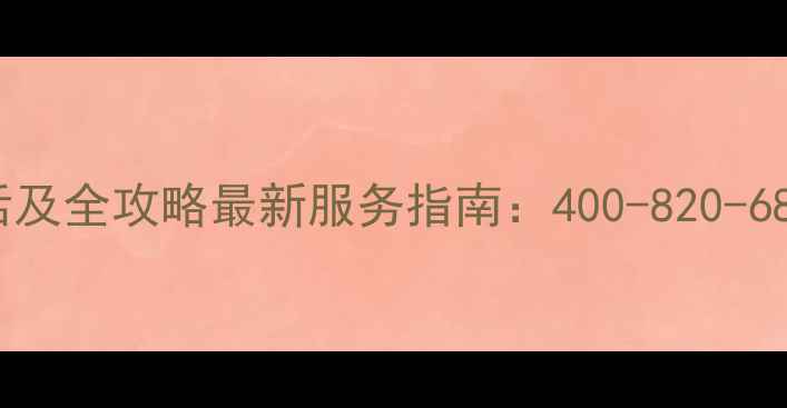 夏普电视官方售后电话及全攻略最新服务指南400-820-6888全国维修网点查询