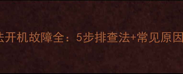 图片 夏普电视无法开机故障全：5步排查法+常见原因及解决指南2