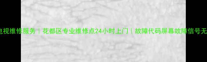 图片 夏普电视维修服务｜花都区专业维修点24小时上门｜故障代码屏幕故障信号无解决2