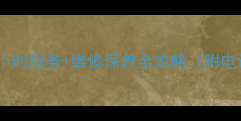 大足格力空调售后24小时服务维修保养全攻略附电话地址预约流程