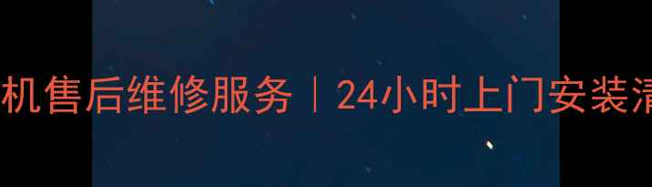 大连本地美菱吸油烟机售后维修服务24小时上门安装清洗故障排除全攻略