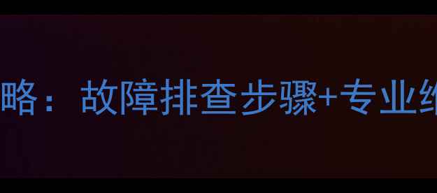 大金E6空调故障代码维修全攻略故障排查步骤专业维修指南附常见问题解答