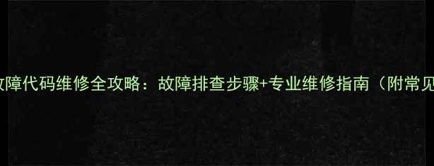 图片 大金E6空调故障代码维修全攻略：故障排查步骤+专业维修指南（附常见问题解答）2