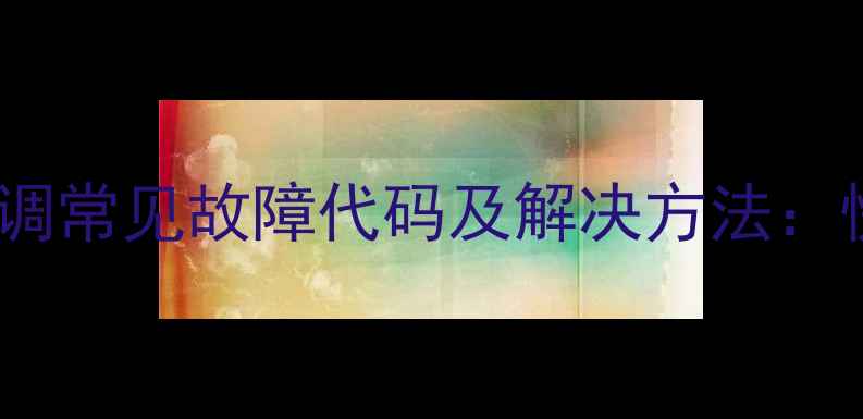 图片 大金F3一21空调常见故障代码及解决方法：快速排查指南2