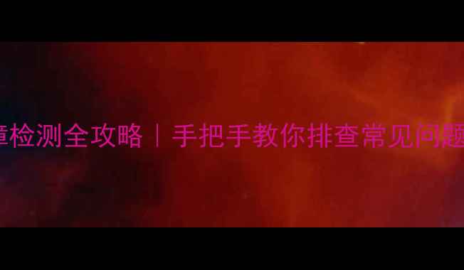 图片 大金中央空调故障检测全攻略｜手把手教你排查常见问题+省心维修指南💡