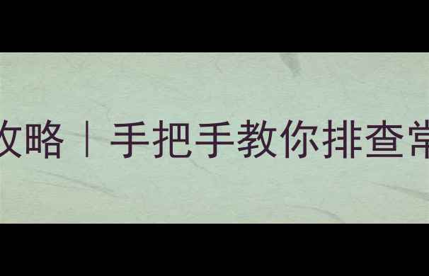 大金中央空调故障检测全攻略手把手教你排查常见问题省心维修指南