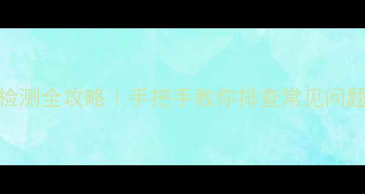 图片 大金中央空调故障检测全攻略｜手把手教你排查常见问题+省心维修指南💡2