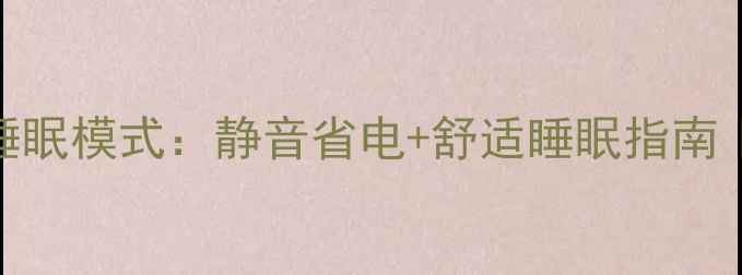 大金中央空调睡眠模式静音省电舒适睡眠指南家电实测报告