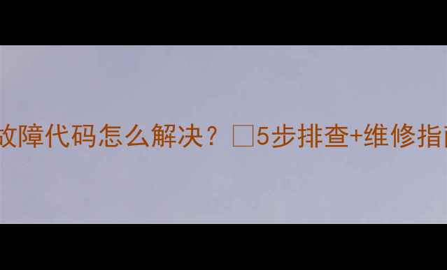大金空调L2故障代码怎么解决5步排查维修指南附图