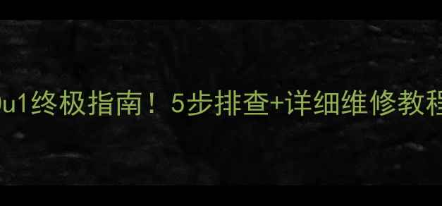 图片 大金空调故障代码Ou1终极指南！5步排查+详细维修教程，快速解决不花钱
