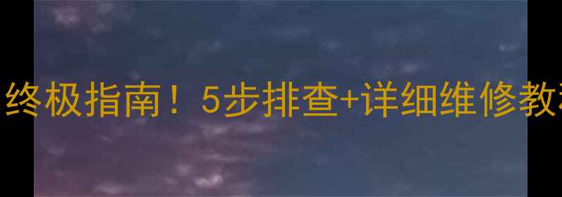 图片 大金空调故障代码Ou1终极指南！5步排查+详细维修教程，快速解决不花钱1