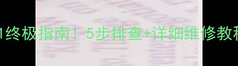 大金空调故障代码Ou1终极指南5步排查详细维修教程快速解决不花钱