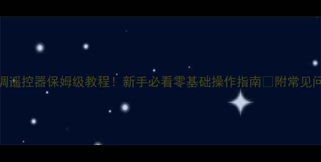 图片 大金空调遥控器保姆级教程！新手必看零基础操作指南✅附常见问题解答