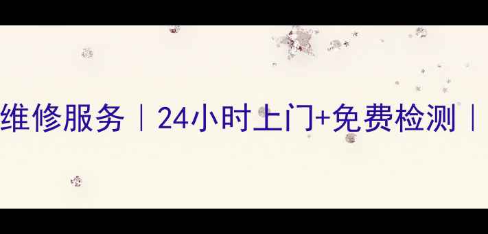 天津华帝抽油烟机维修服务24小时上门免费检测华帝官方授权网点