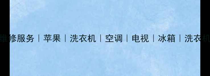 图片 天津家电维修服务｜苹果｜洗衣机｜空调｜电视｜冰箱｜洗衣机维修地址